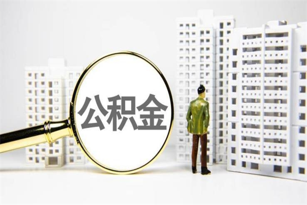儋州封存6个月没有离职证明（公积金封存6年,没离职证明）