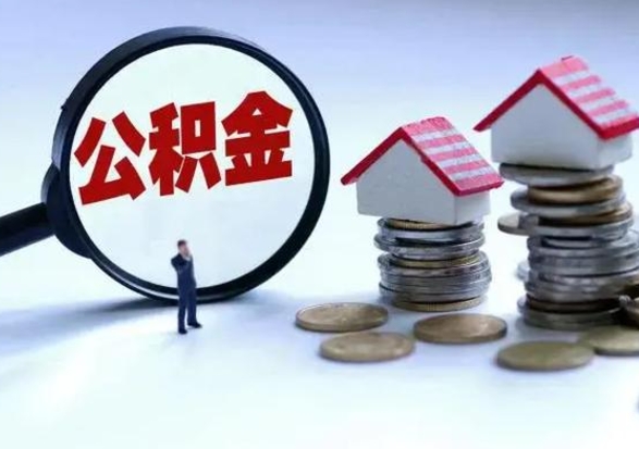 儋州洪泽公积金提取要什么手续（洪泽住房公积金提取）