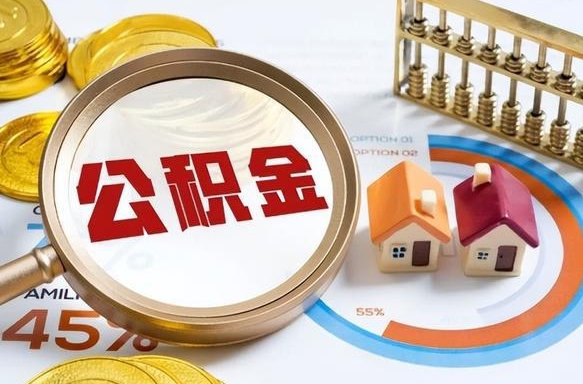 儋州个人公积金提取（2021住房公积金个人怎么提取）
