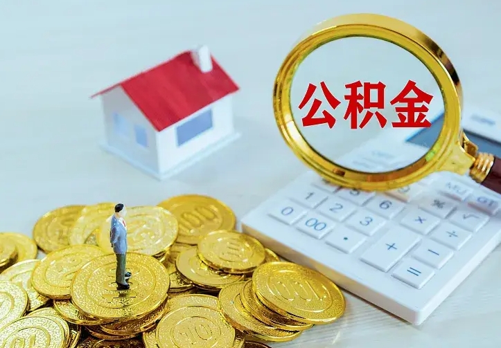 儋州厂里离职了公积金还可以拿吗（在厂里离职后住房公积金怎么提取）