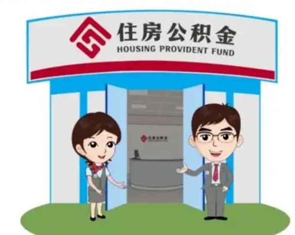 儋州保定怎么取公积金（保定住房公积金怎么取）